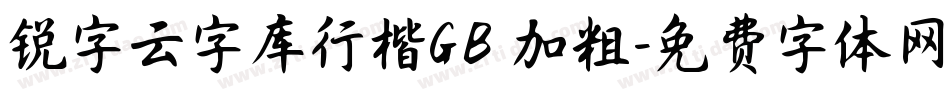 锐字云字库行楷GB 加粗字体转换